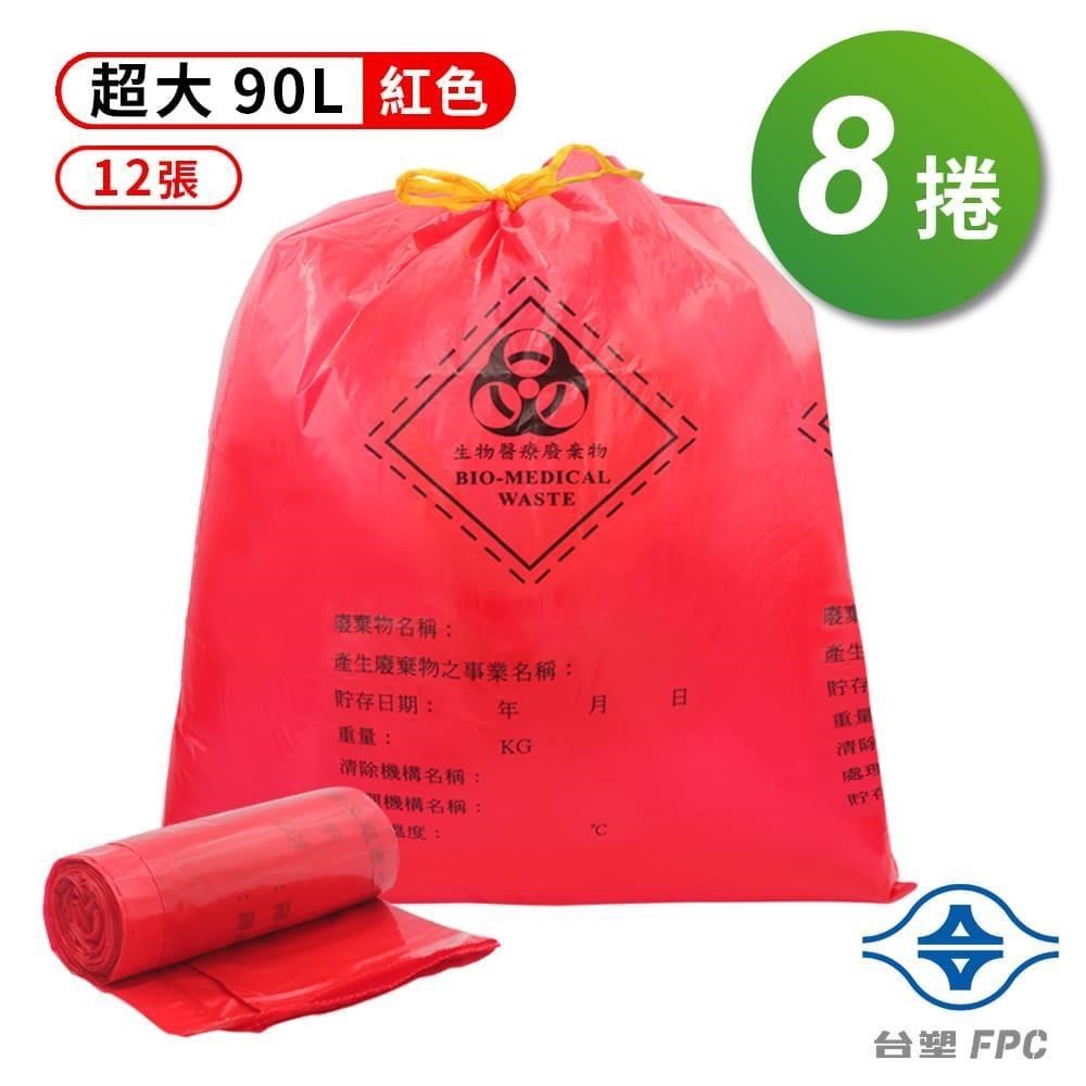 台塑 拉繩 感染袋 清潔袋 垃圾袋 超大 紅色 (90L) (84*95cm) X 8捲