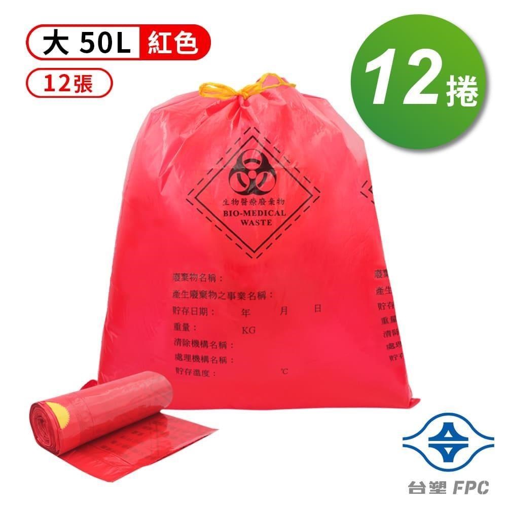 台塑 拉繩 感染袋 清潔袋 垃圾袋 大 紅色 (50L) (69*78cm) X 12捲