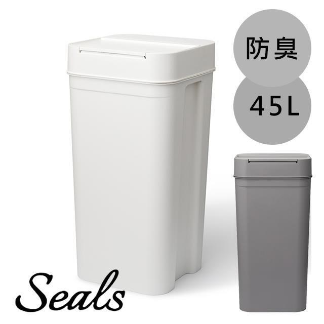 日本 LIKE IT Seals 多功能防臭按壓式垃圾桶 45L-共兩色