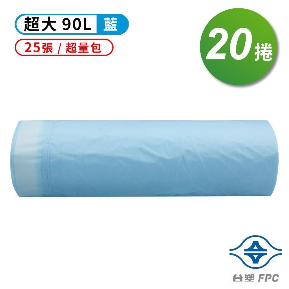 台塑 拉繩 清潔袋 垃圾袋 超大 藍色 超量包 (90L) (84*95cm) (20捲)