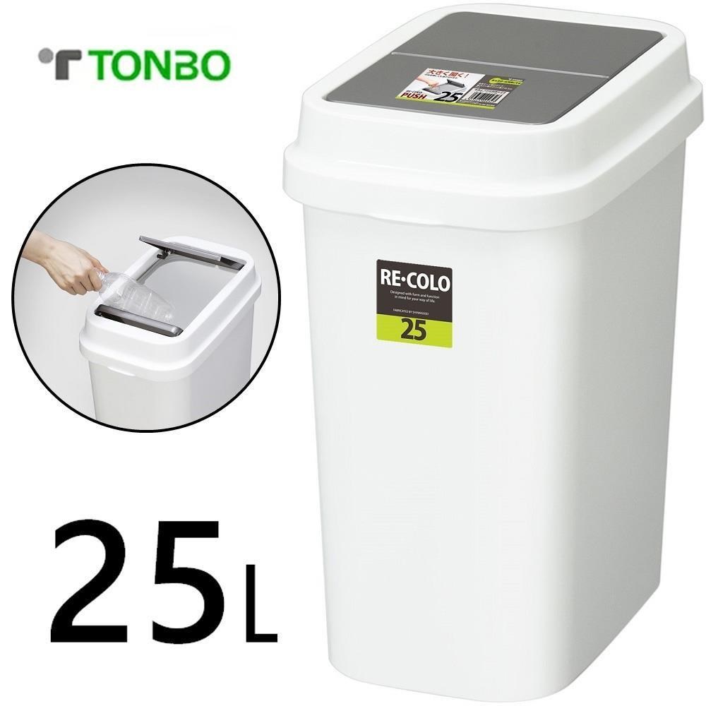 【日本TONBO】RE.CORO系列下壓(按壓)式大開口垃圾桶25L
