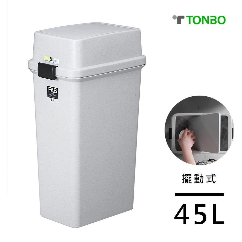 【日本TONBO】FAB系列擺動式垃圾桶45L