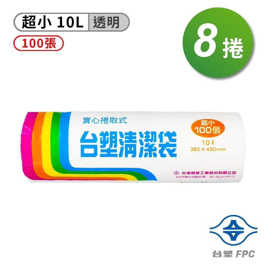 臺塑 實心 清潔袋 垃圾袋 (超小) (透明) (10L) (38*45cm) (8捲)