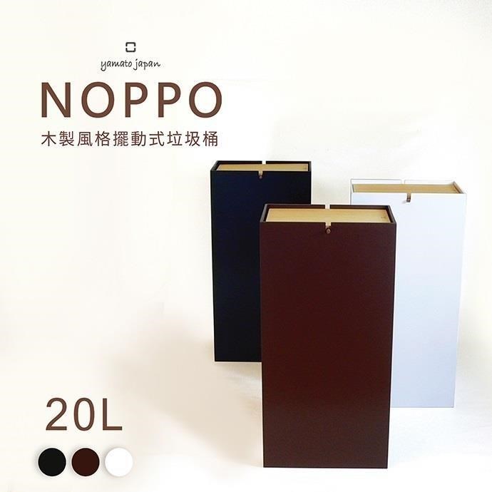yamato NOPPO 木製風格擺動式垃圾桶20L