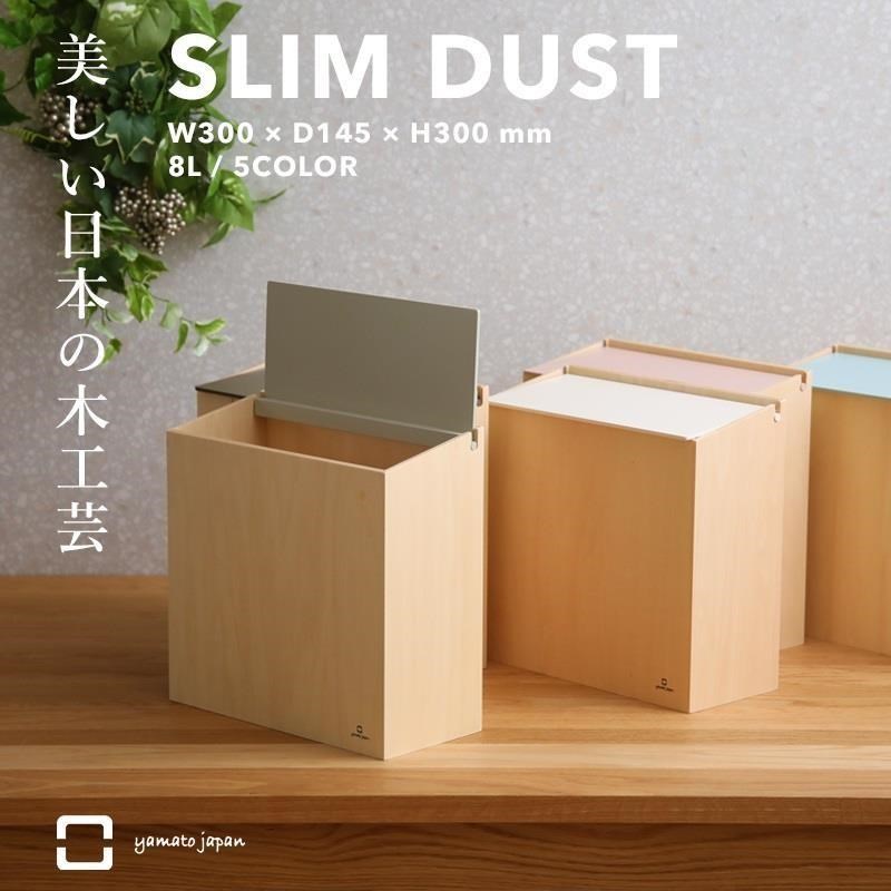 yamato japan 純手工木製 SLIM DUST 掀蓋式小容量垃圾桶 8L