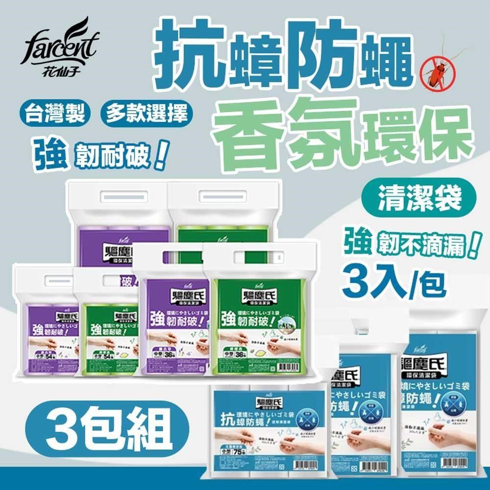 【shopping go】驅塵氏 3包組 抗蟑防蠅/香氛環保 清潔袋(3入/包) 環保垃圾袋