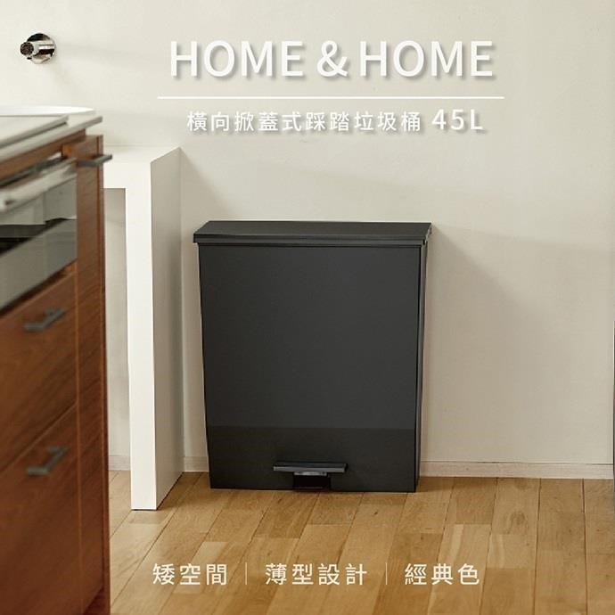 RISU H&H系列橫向踩踏式掀蓋垃圾桶 45L