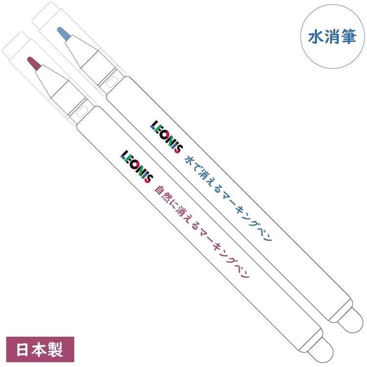 日本製LEONIS拼布筆記號消失筆水消記號筆氣消記號筆91620(2支入)裁縫水洗筆衣服彩色筆