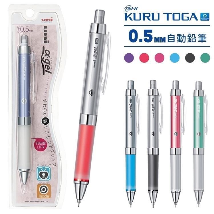 日本UNI阿發軟墊α-gel鉛筆減壓旋轉KURU不斷芯TOGA自動鉛筆M5-858GG自動出芯鉛筆