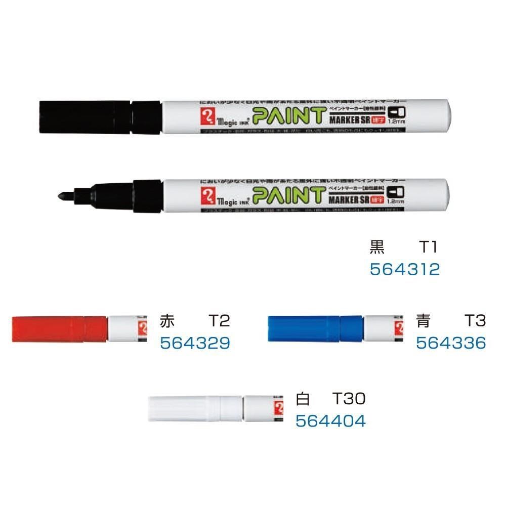 日本 寺西 工業用油漆筆 細字 1.2mm (黑/紅/藍/白) 2支入/組 MSR551P