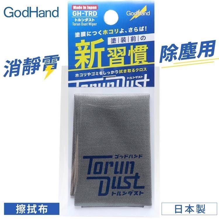 日本GodHand神之手鋼彈模型去靜電擦拭布清潔布GH-TRD(適公仔塗裝上漆前)