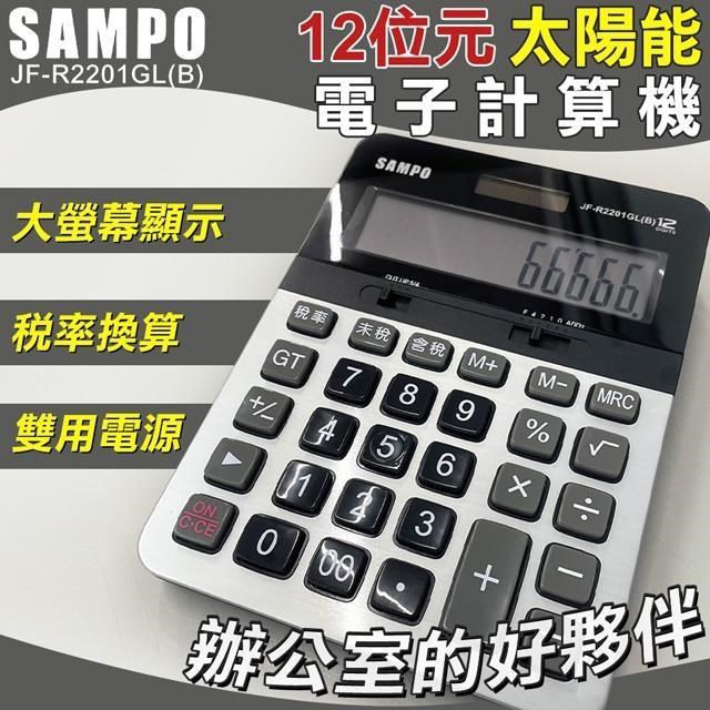 【SAMPO】12位元太陽能電子計算機-大(聲寶 大按鍵計算機/JF-R2201GL)