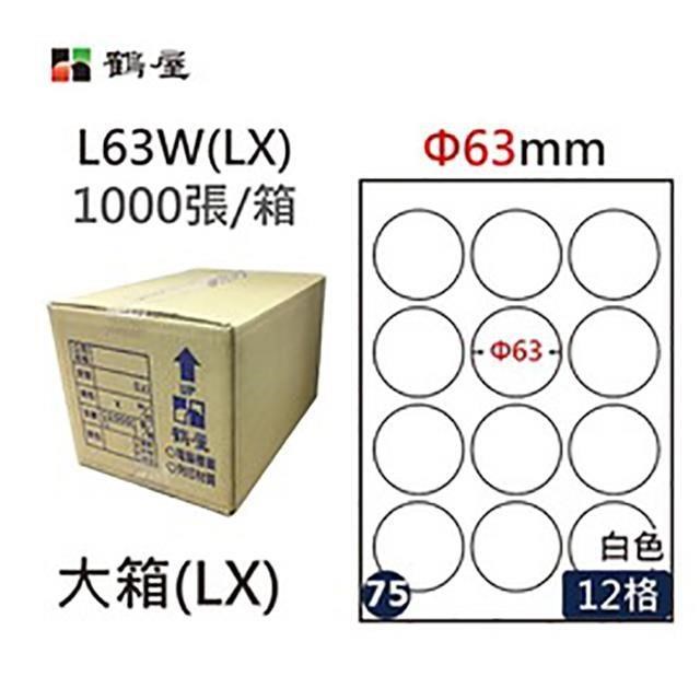 【鶴屋】A4電腦標籤 Φ63mm 12格 1000張入 / 箱 L63W(LX)