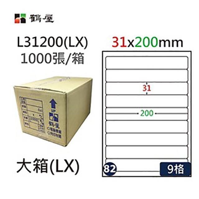 【鶴屋】A4電腦標籤 31x200mm 圓角 9格 1000張入 / 箱 L31200(LX)