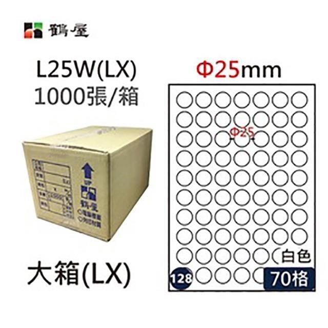 【鶴屋】A4電腦標籤 Φ25mm 70格 1000張入 / 箱 L25W(LX)