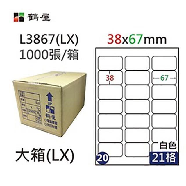 【鶴屋】A4電腦標籤 38x67mm 圓角 21格 1000張入 / 箱 L3867(LX)