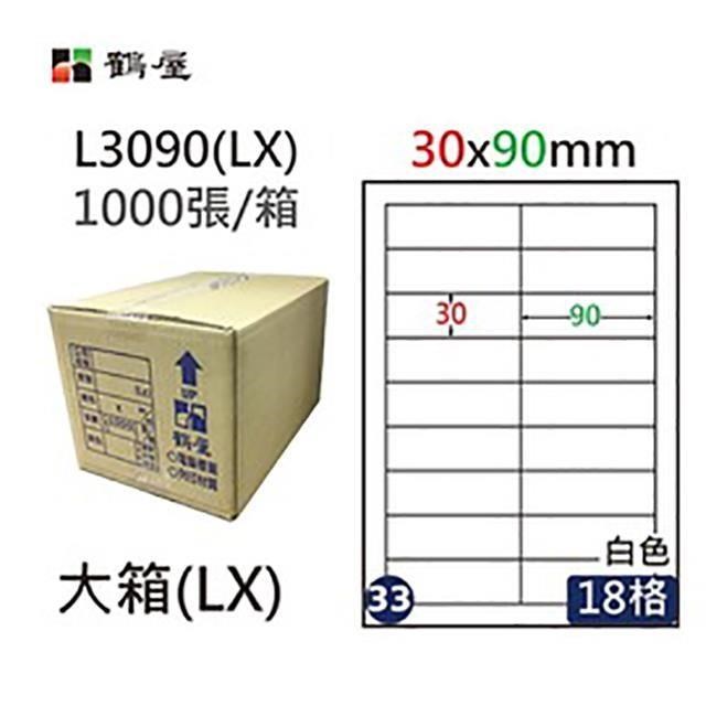 【鶴屋】A4電腦標籤 30x90mm 直角 18格 1000張入 / 箱 L3090(LX)