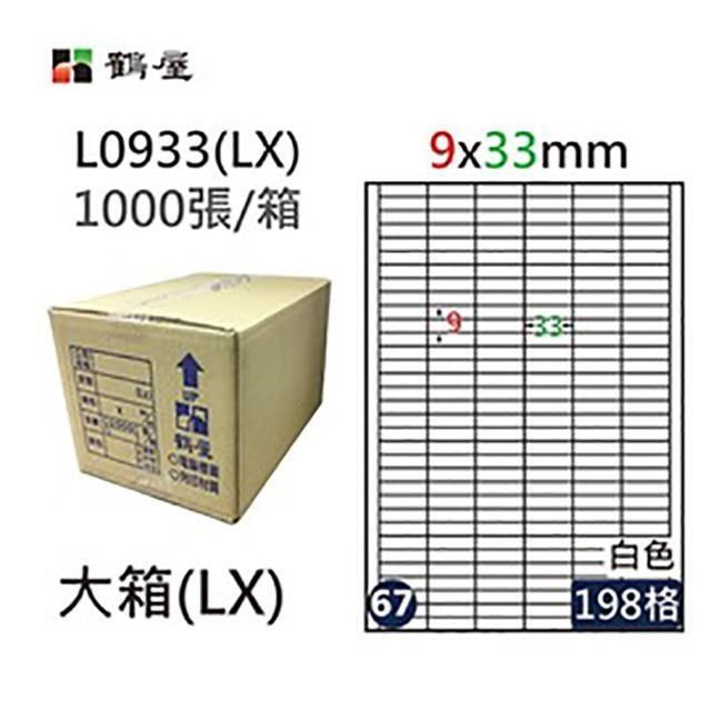 【鶴屋】A4電腦標籤 9x33mm 直角 198格 1000張入 / 箱 L0933(LX)