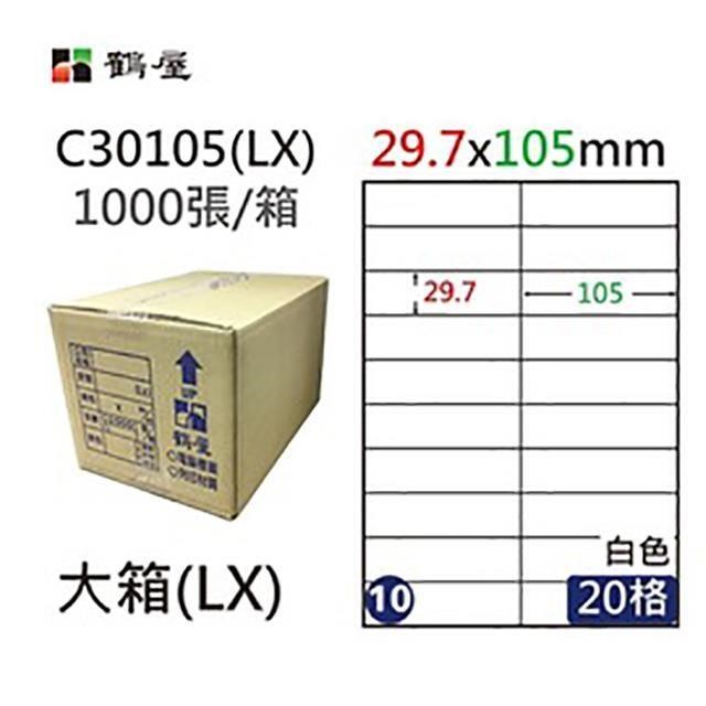 【鶴屋】A4電腦標籤 29.7x105mm 圓角 20格 1000張入 / 箱 C30105(LX)
