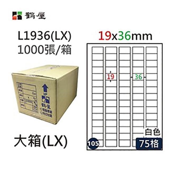 【鶴屋】A4電腦標籤 19x36mm 直角 75格 1000張入 / 箱 L1936(LX)