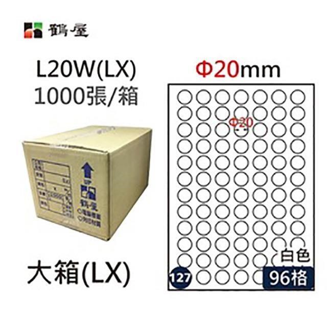 【鶴屋】A4電腦標籤 Φ20mm 96格 1000張入 / 箱 L20W(LX)