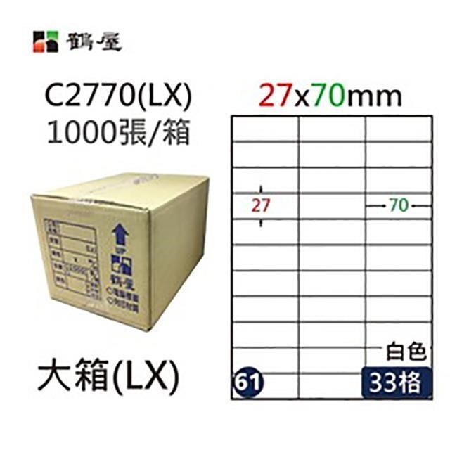 【鶴屋】A4電腦標籤 27×70mm 直角 33格 1000張入 / 箱 C2770(LX)
