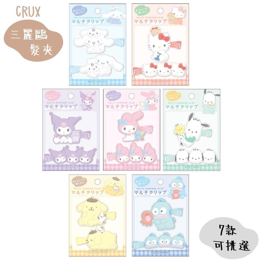 日本CRUX三麗鷗瀏海髮夾Sanrio立體造型髮飾CR1198(2入:左右各1;可挑款)