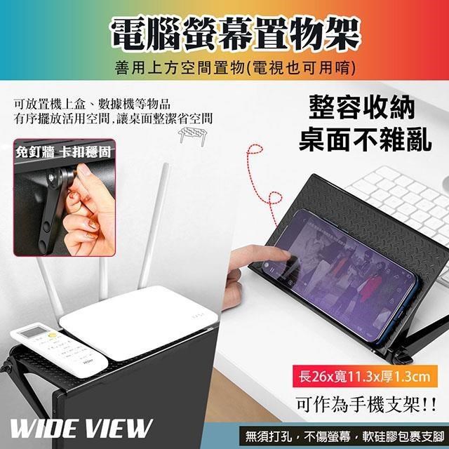 【WIDE VIEW】26cm電腦螢幕上方置物架(ZWJ-H-3)