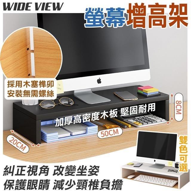 【WIDE VIEW】50CM加厚螢幕墊高架(K1-1)