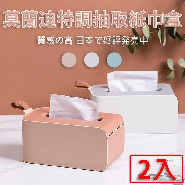 【媽媽咪呀】莫蘭迪特調抽取式面紙盒/紙巾盒/衛生紙盒(二入)