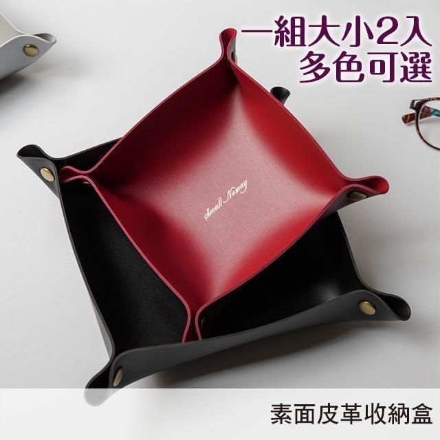 【皮革收納盒-素面-大小2入】北歐簡約風格 優質軟皮革 可折疊拆卸﹧多色可選