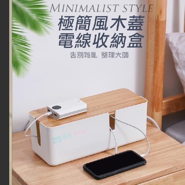 【shopping go】極簡風木蓋電線收納盒 可壁掛 集線盒 線路收納整理 桌面收納