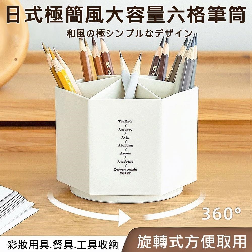 【媽媽咪呀】日式極簡大容量六格筆筒置物盒/收納盒