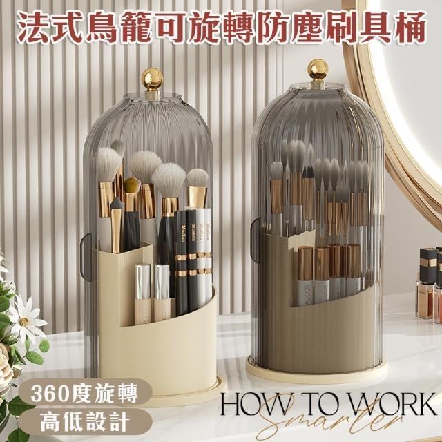 【shopping go】法式鳥籠可旋轉透明防塵刷具桶