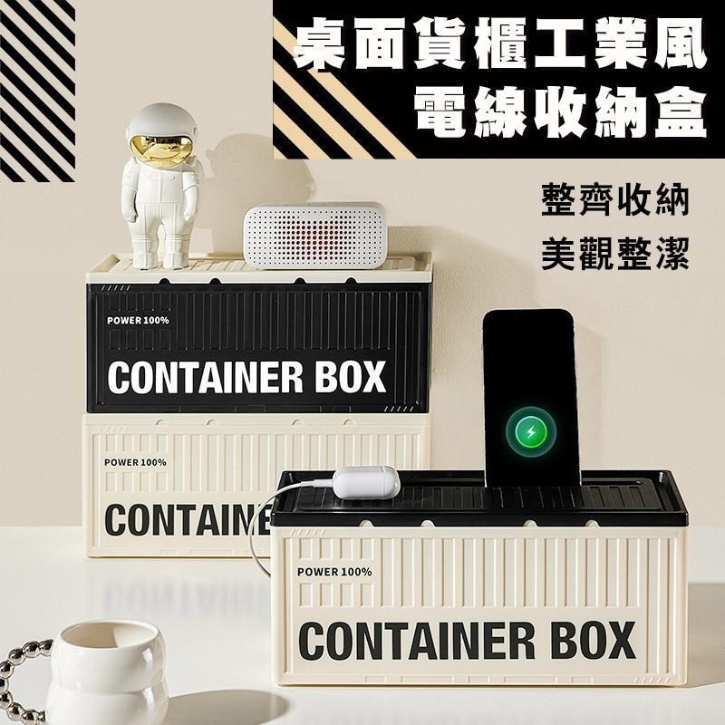 【shopping go】桌面貨櫃工業風電線收納盒