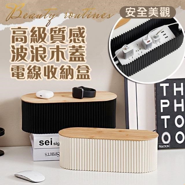 高階質感波浪木蓋電線收納盒 排插收納 延長線收納 集線盒 線路收納整理 桌面收納