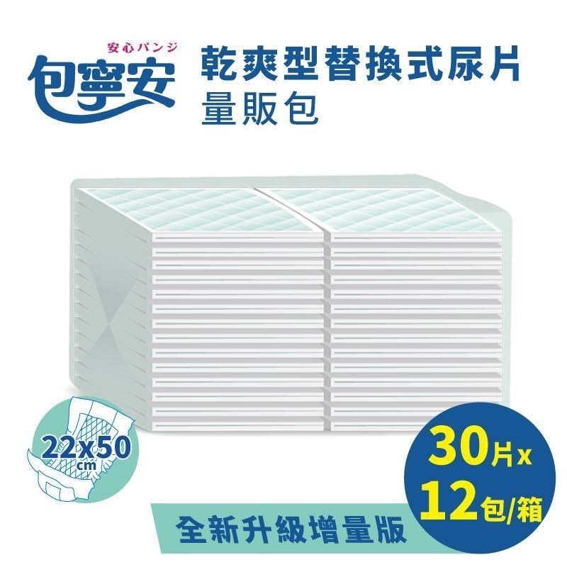 【包寧安】乾爽型替換式尿片30片X12包/箱(共360片)