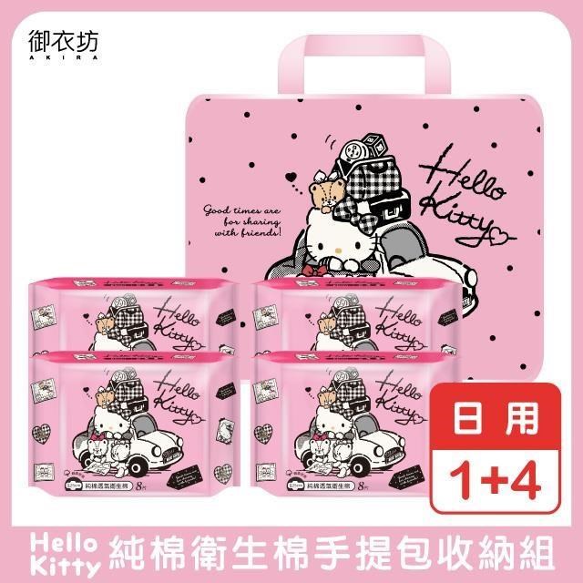 【Hello Kitty】純棉日用衛生棉手提包收納組1+4