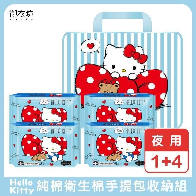 【Hello Kitty】純棉夜用衛生棉手提包收納組1+4