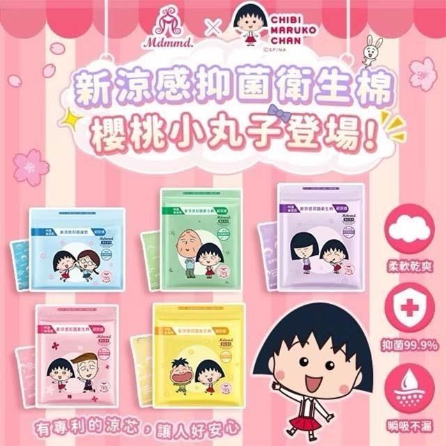Mdmmd. x 櫻桃小丸子聯名限量超涼感衛生棉*6包組
