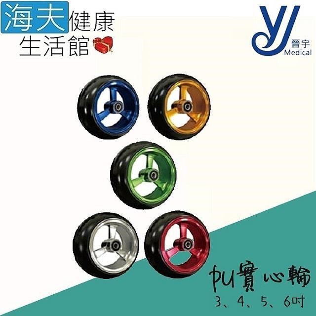 【海夫】晉宇 PU實心輪 鋁合金 多種顏色 3.4.5.6吋任選一入(6061-T6)