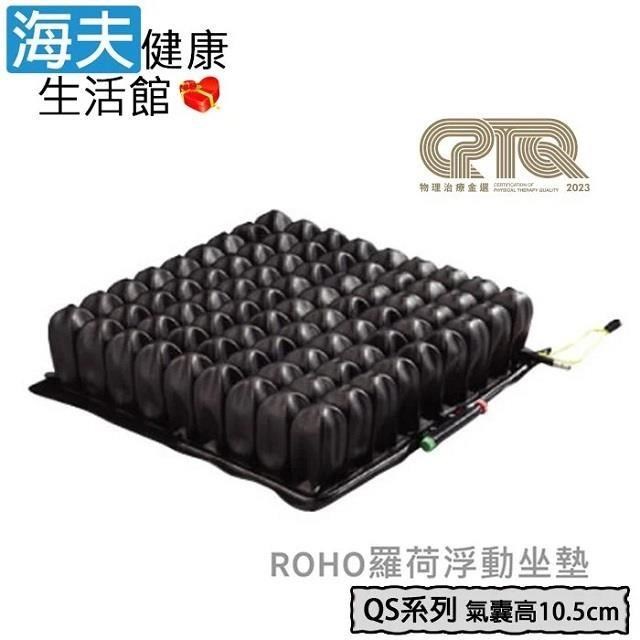羅荷浮動坐墊未滅菌 海夫YS ROHO 四邊可調氣囊高10.5cm 輪 椅座墊B款(QS99C)