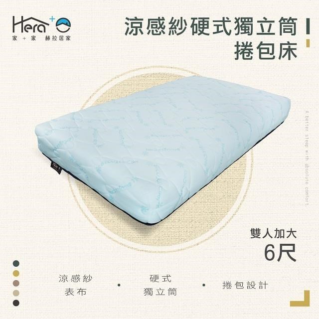HERA+ 涼感紗硬式獨立捲包床墊 雙人加大6尺【赫拉生活】