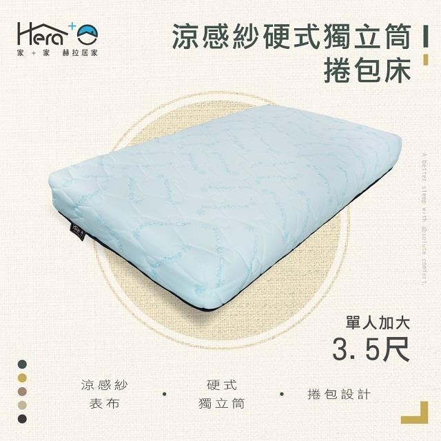 HERA+ 涼感紗硬式獨立捲包床墊 單人加大3.5尺【赫拉生活】