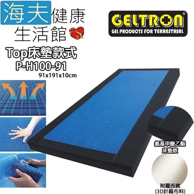 海夫Geltron Top P-H100-91 固態凝膠床墊 床墊款 91x191x10(GTP-H100MS)