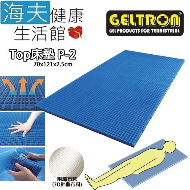 海夫Geltron Top P-2 固態凝膠床墊 兒童用 附3D針織床罩70x121x2.5(GTP-2)