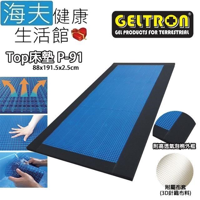 海夫Geltron Top P-91 固態凝膠床墊附高透氣泡棉外框 88x191.5x2.5(GTP-MS)
