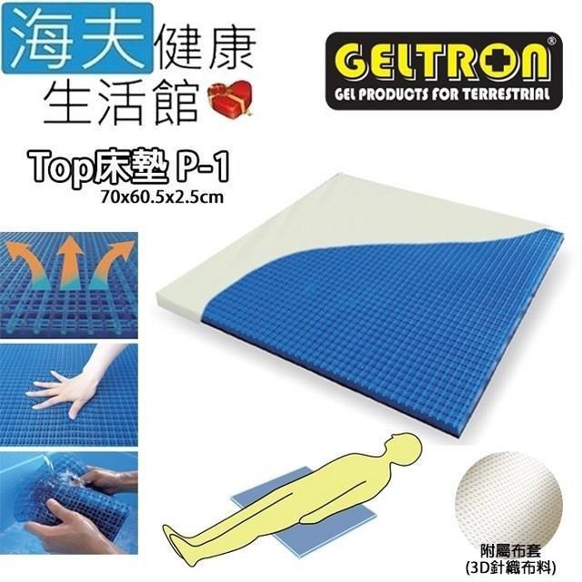 海夫Geltron Top P-1 固態凝膠床墊 兒童用附3D透氣床罩70x60.5x2.5(GTP-1)