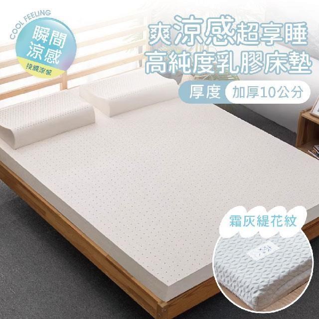 COOL TOUCH 爽涼感斯裡蘭卡10cm乳膠床墊 / 雙人加大6X6.2尺