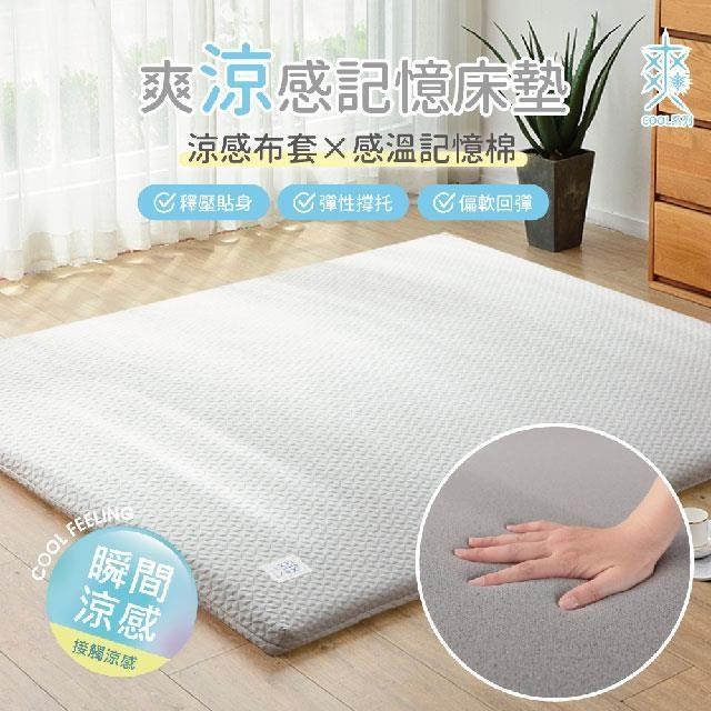COOL TOUCH 爽涼感10cm記憶厚床墊-雙人加大6x6.2尺